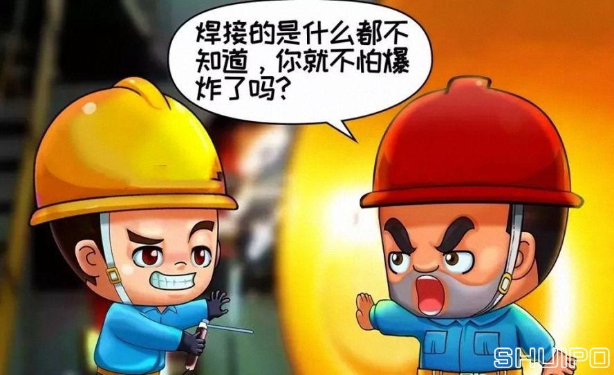 焊體性質(zhì)不清、火星飛向不明，不焊割