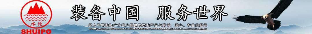水泊，裝備中國、服務(wù)世界！